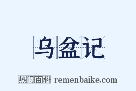 乌盆记是什么意思的图片